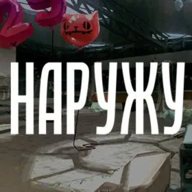 Обкладинка гри Наружу