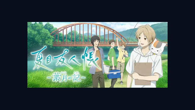 夏目友人帳 ～葉月の記～