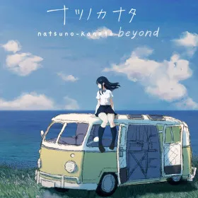 Обкладинка гри natsuno-kanata - beyond the summer