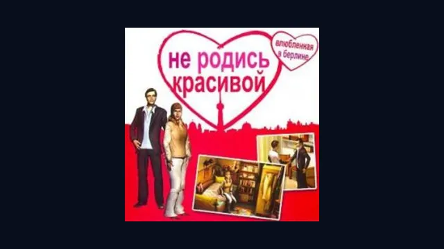 Не родись красивой - Влюбленная в Берлине