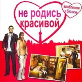 Обкладинка гри Не родись красивой - Влюбленная в Берлине