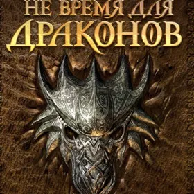 Обкладинка гри Не время для драконов