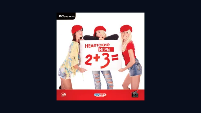 Недетские игры. 2+3=