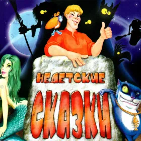 Обкладинка гри Недетские Сказки
