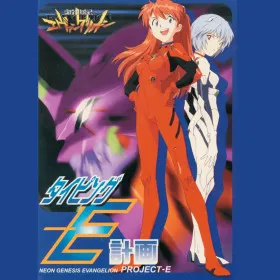 Обкладинка гри Neon Genesis Evangelion: Typing Project-E