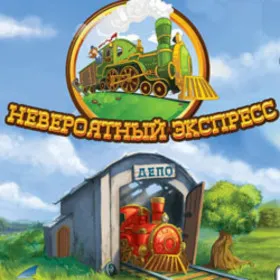 Обкладинка гри Невероятный экспресс