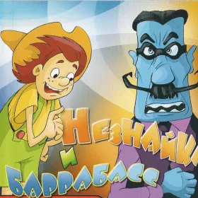 Обкладинка гри Незнайка и Баррабасс