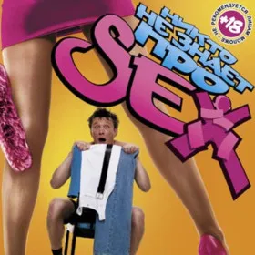 Обкладинка гри Никто не знает про секс