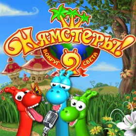 Обкладинка гри Yumsters 2: Around the World