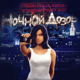 Обкладинка гри Ночной Дозор