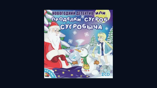 Новогодний детектив, или Проделки Сугроб Сугробыча