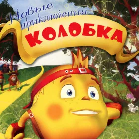 Обкладинка гри Новые приключения Колобка