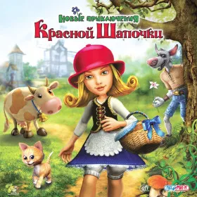 Обкладинка гри Новые приключения Красной Шапочки