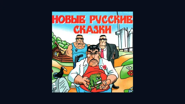 Новые русские сказки
