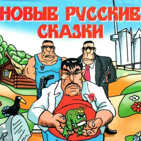 Обкладинка гри Новые русские сказки