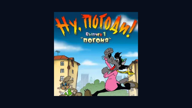 Ну, погоди! Выпуск 1. Погоня