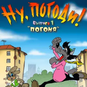 Обкладинка гри Ну, погоди! Выпуск 1. Погоня