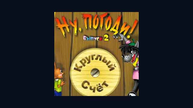 Ну, погоди! Выпуск 2. Круглый счет