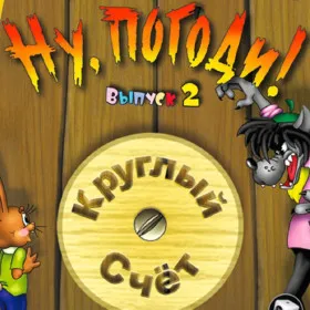 Обкладинка гри Ну, погоди! Выпуск 2. Круглый счет