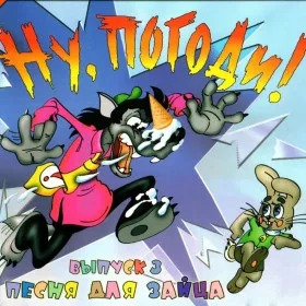 Обкладинка гри Ну, погоди! Выпуск 3. Песня для зайца