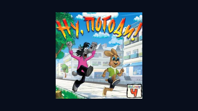 Ну, погоди! Выпуск 4. Догонялки