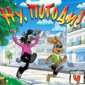 Обкладинка гри Ну, погоди! Выпуск 4. Догонялки