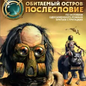 Обкладинка гри Обитаемый остров: Послесловие