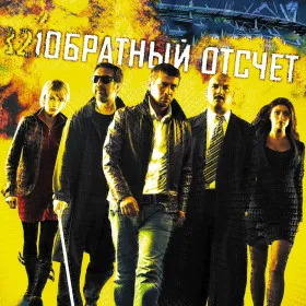 Обкладинка гри Обратный Отсчет