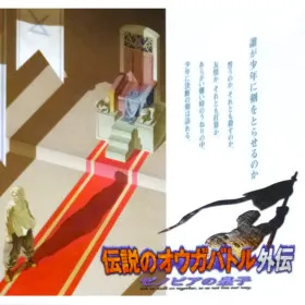 Обкладинка гри Ogre Battle Gaiden: Prince of Zenobia