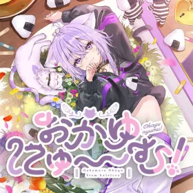 Обкладинка гри おかゆにゅ~~む!~Okayunyumu!~