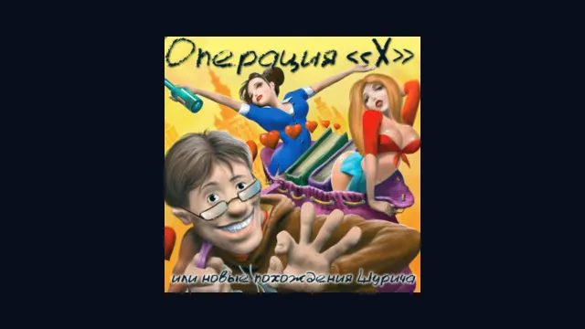 Операция "Х" или Новые Похождения Шурича