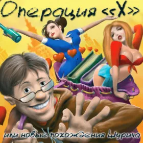 Обкладинка гри Операция "Х" или Новые Похождения Шурича