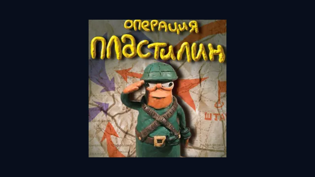 Операция "Пластилин"