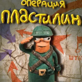 Обкладинка гри Операция "Пластилин"