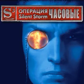 Обкладинка гри Silent Storm Sentinels