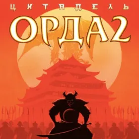 Обкладинка гри Орда 2: Цитадель