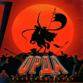 Обкладинка гри Орда: Северный ветер