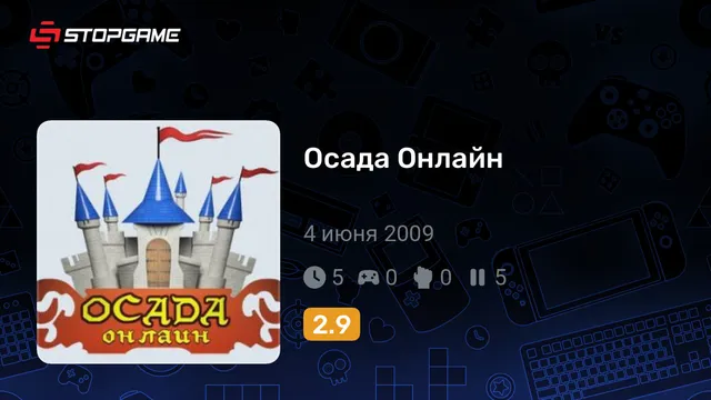 Осада Онлайн