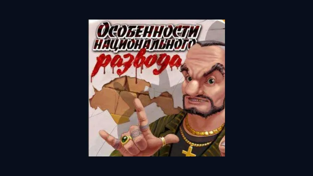 Особенности национального развода