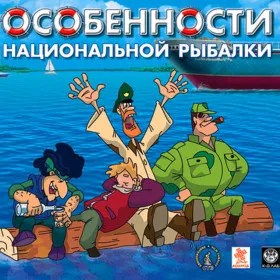 Обкладинка гри Особенности Национальной Рыбалки