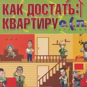 Обкладинка гри О.С.П. Как достать квартиру