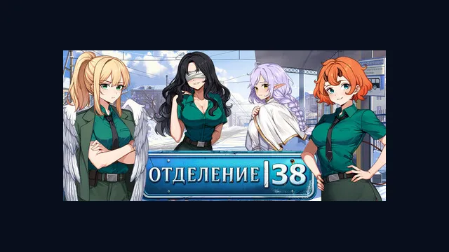 Отделение 38