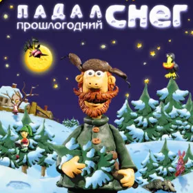 Обкладинка гри Падал прошлогодний снег