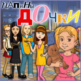 Обкладинка гри Папины дочки
