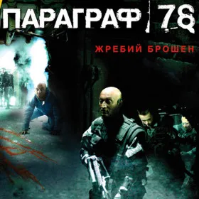 Обкладинка гри Параграф 78