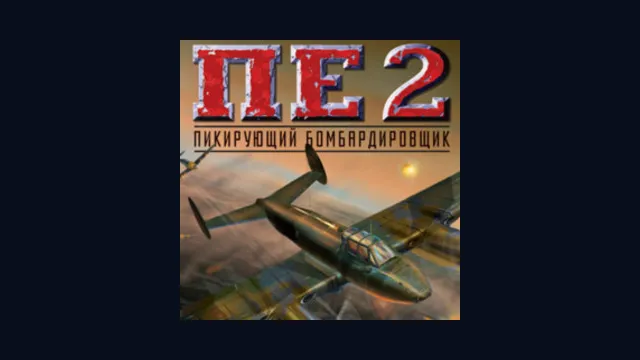 Пе-2: Пикирующий бомбардировщик