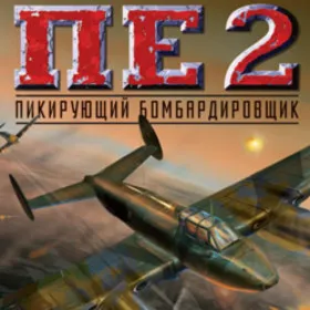 Обкладинка гри Пе-2: Пикирующий бомбардировщик