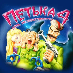 Обкладинка гри Петька 4: День независимости