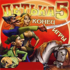 Обкладинка гри Петька 5: Конец Игры