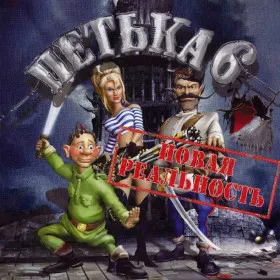 Обкладинка гри Петька 6: Новая Реальность